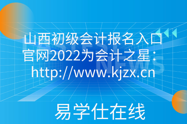 山西初级会计报名官网登录入口网址(山西初级会计报名官网登录入口网址是多少)