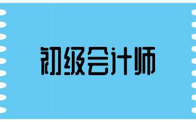 初级会计证报名时间河南2021考试(2022年初级会计证报名时间河南)