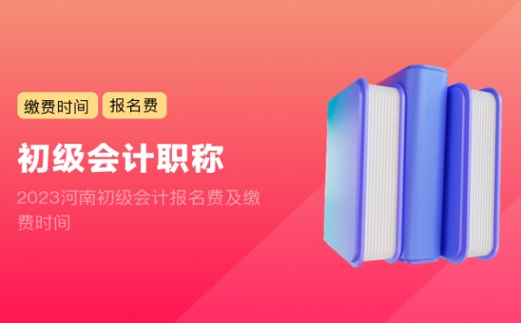 河南初级会计报名截止(初级会计报名时间河南省)