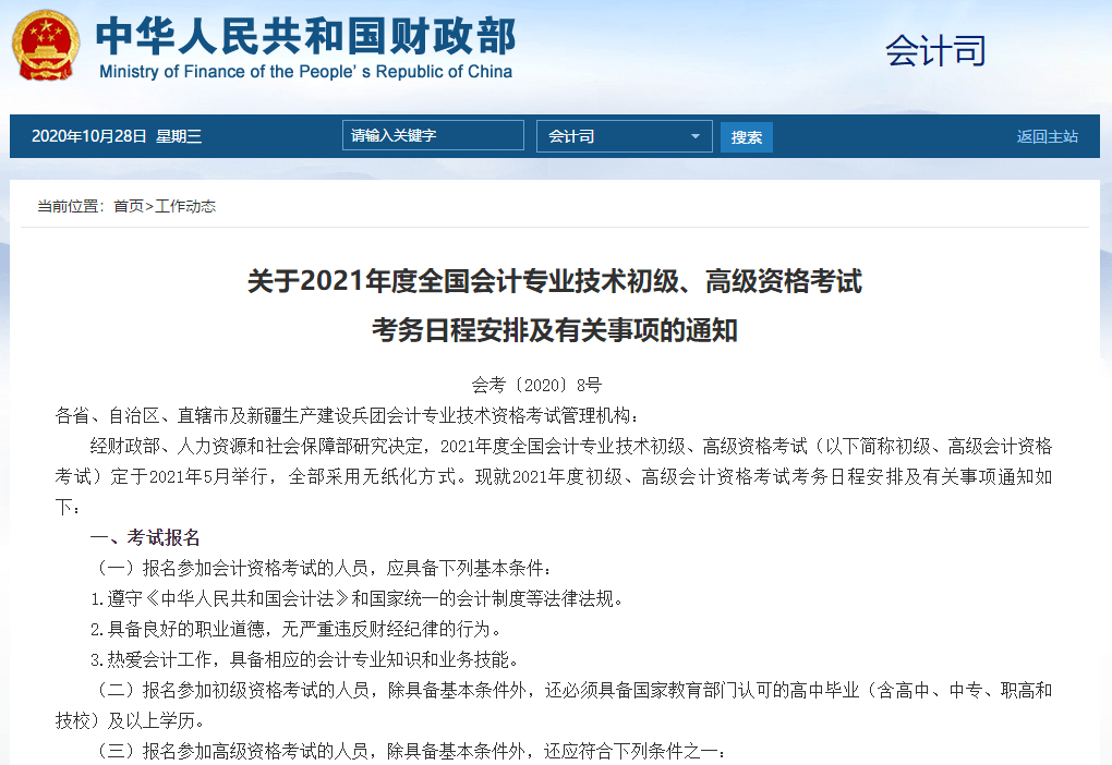 初级会计证报名官网财政部(初级会计考试报名官网中国财政部)