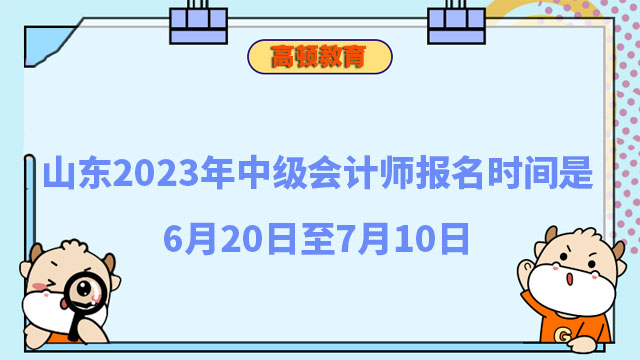 中级会计师考试报名2023年(2022年中级会计考试报名具体时间)