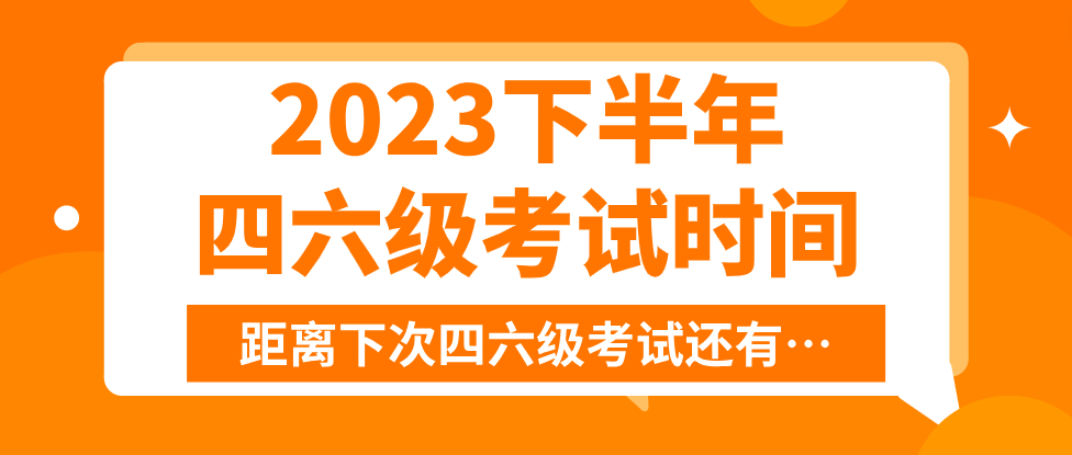 2024年四级考试时间下半年(2024年四级考试时间下半年报名)