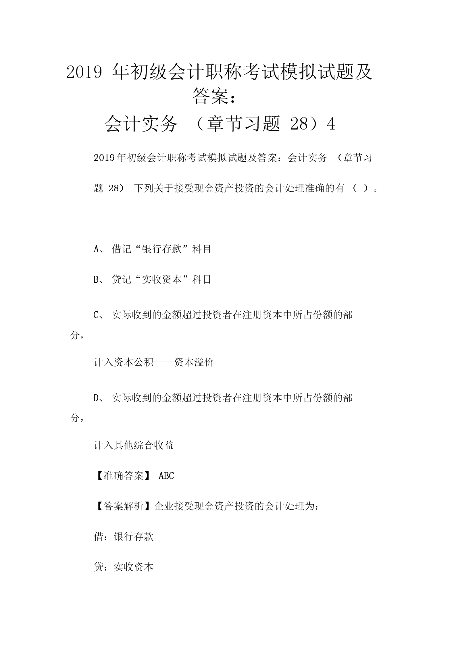 初级会计考试试题题库免费下载网站及答案(初级会计考试试题题库免费下载网站及答案大全)