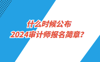 北京初级会计考试时间2024年下半年报名(北京初级会计报名时间2021年下半年)