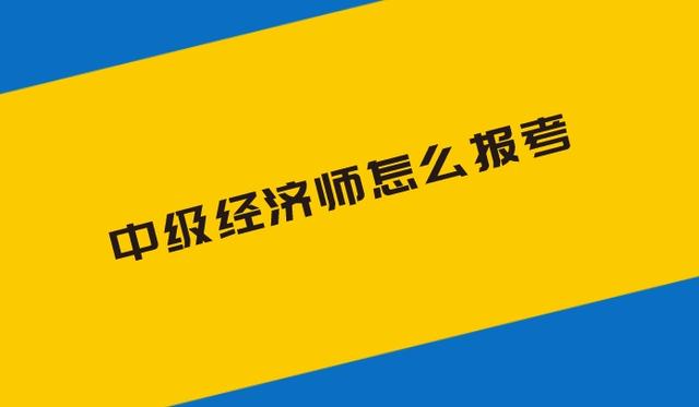 2024中级经济师报考时间表(中级经济师202年报名和考试时间)