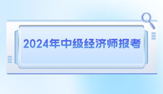 初级经济师报名时间2024广东(初级经济师报名时间2024广东)