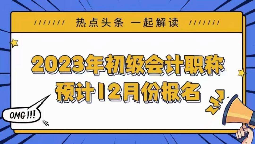山西省初级会计师报名时间2023年(山西省初级会计师报名时间2023年考试)